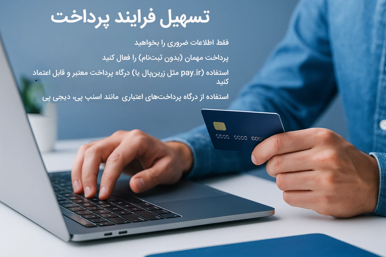 تسهیل فرایند پرداخت